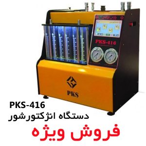 دستگاه انژکتورشور PKS-416