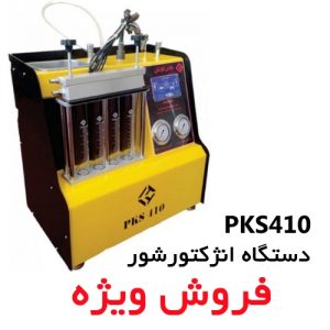 دستگاه انژکتورشور PKS410