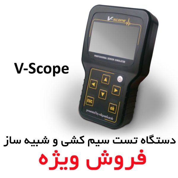 دستگاه تست سیمکشی و شبیه ساز سنسور v-scope