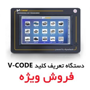 دستگاه تعریف کلید V-CODE
